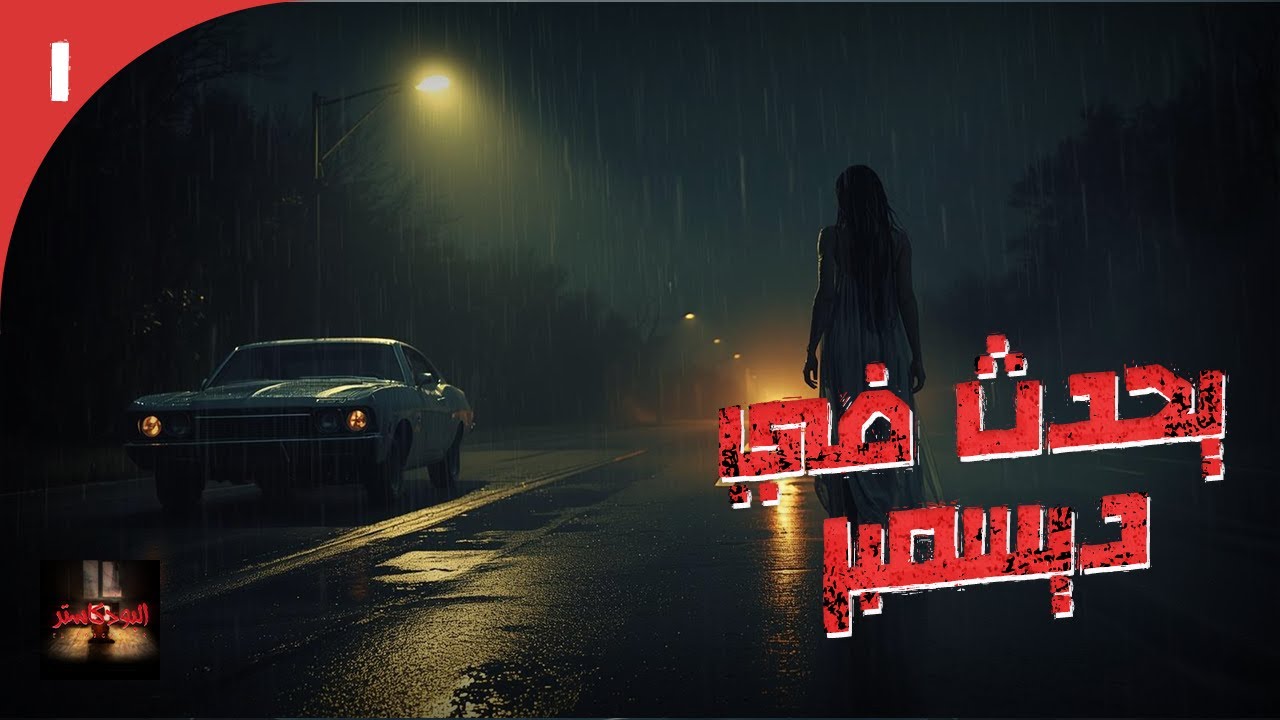 الأرشيف || ليالي الشتا بتكون دايماً ساحرة و جميلة, لكن أحيانا بيكون فيها حاجات بتجمد الدم فالعروق !!