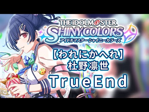 【生肉】闪耀色彩 TrueEnd【われにかへれ】杜野凛世
