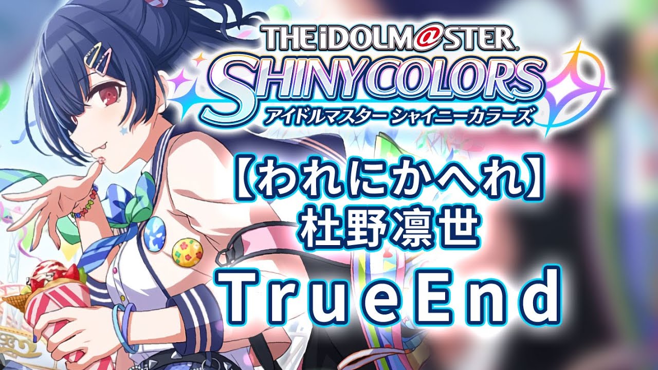 生肉 闪耀色彩trueend われにかへれ 杜野凛世 Youtube