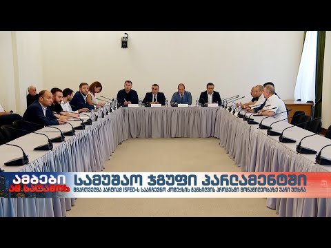 სამუშაო ჯგუფი პარლამენტში - მმართველმა პარტიამ ISFED-ს პროცესში მონაწილეობაზე უარი უთხრა