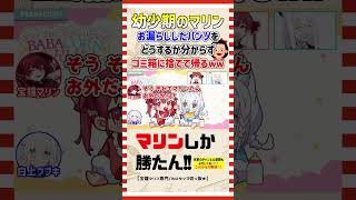 お漏らししたパンツをどうしたらいいのか分からずトイレのゴミ箱に捨てて帰る幼少期のマリン船長ｗｗ【宝鐘マリン/白上フブキ/ホロライブ/切り抜き】 shorts