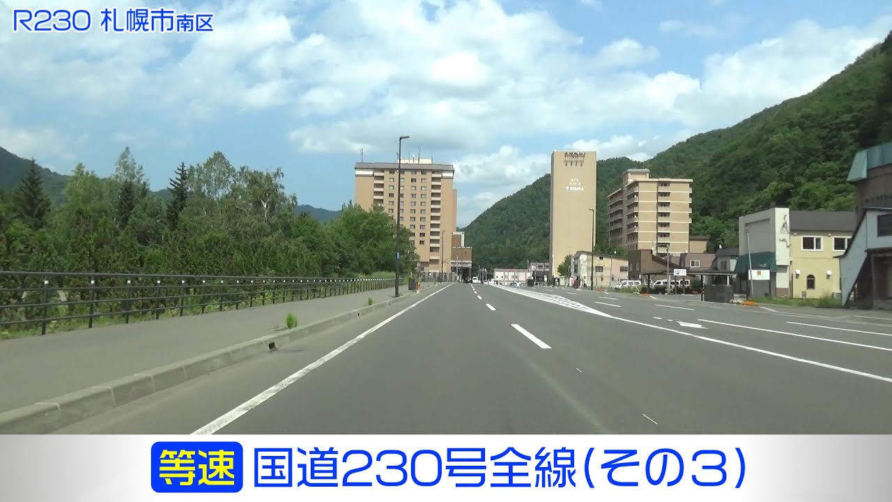 「国道230号全線・その3/3」(等速) 喜茂別町－札幌市