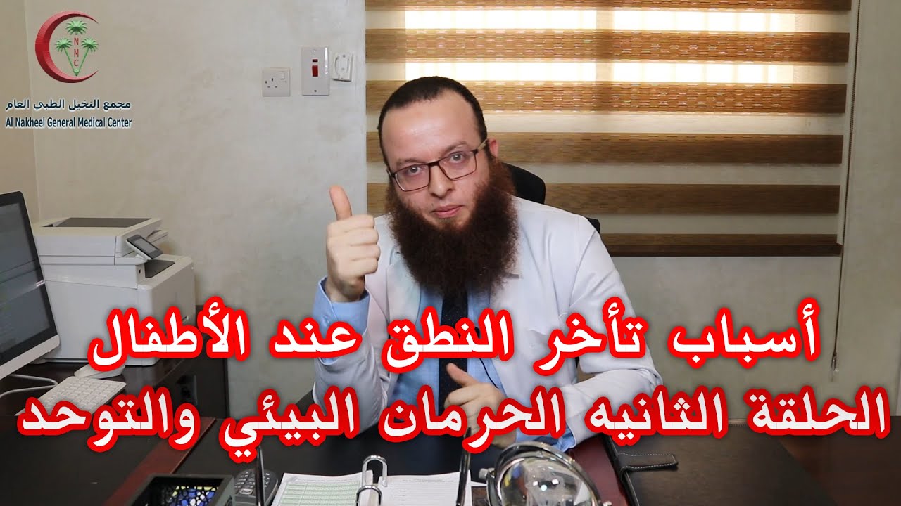 أسباب تأخر النطق عند الأطفال ( الحلقة الثانيه الحرمان البيئي والتوحد )د مصطفى محمد