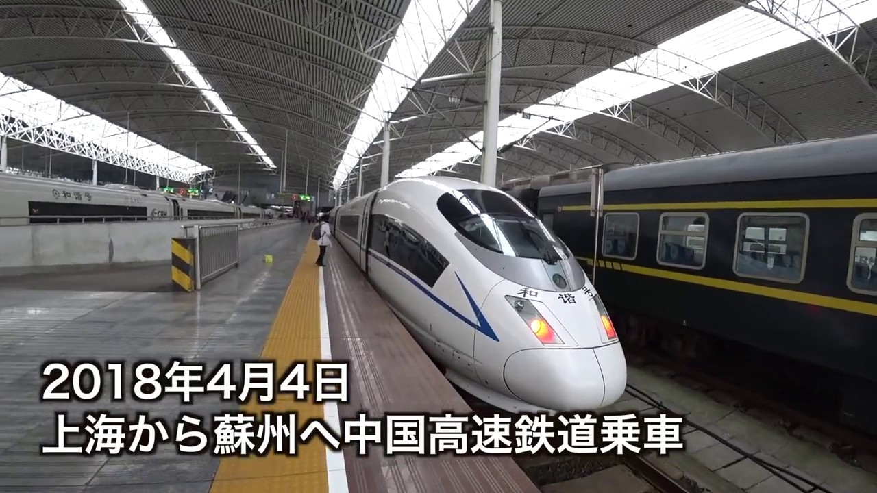 18年4月4日上海から蘇州へ高速鉄道 Youtube