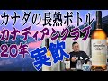 カナディアンクラブ２０年を飲みます 長熟のカナディアンはどのような味わいになっているのでしょうか【ウイスキー】【テイスティング】【レビュー】