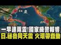 一天多起地震不尋常？5/20早上花東連兩震 一小時後沖繩發生規模5.9地震 專家：「揚子地塊」活動 祕魯6.1震 太平洋火環帶不平靜｜【話題懶人包】｜TVBS新聞網@tvbsnews24live