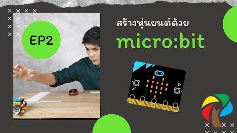 Coding สนุกสนาน กับการสร้างหุ่นยนต์ด้วย micro:bit EP2