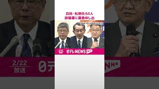 【自民党】松野前官房長官ら5人  衆院政倫審に審査申し出  #shorts