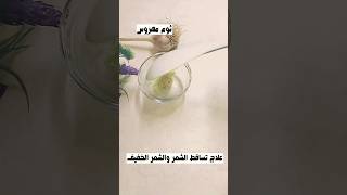 مفيد وسريع علاج الشعر المتساقط والخفيف