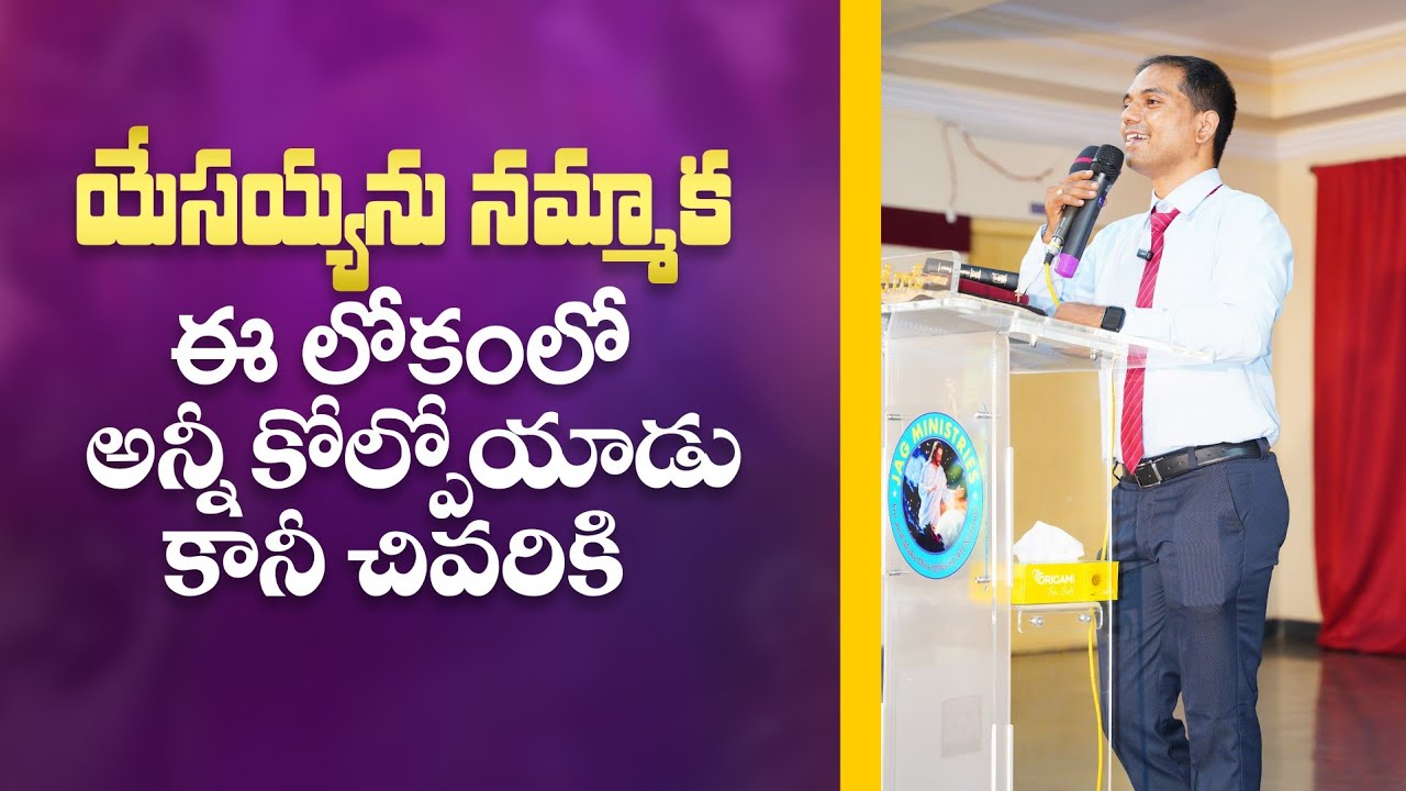 యేసయ్యను నమ్మాక ఈ లోకంలో అన్నీ కోల్పోయాడు కానీ చివరికి | 𝐵𝑟𝑜.𝐽𝑜𝑠𝒉𝑢𝑎 | 𝐓𝐞𝐥𝐮𝐠𝐮 𝐂𝐡𝐫𝐢𝐬𝐭𝐢𝐚𝐧 𝐌𝐬𝐠