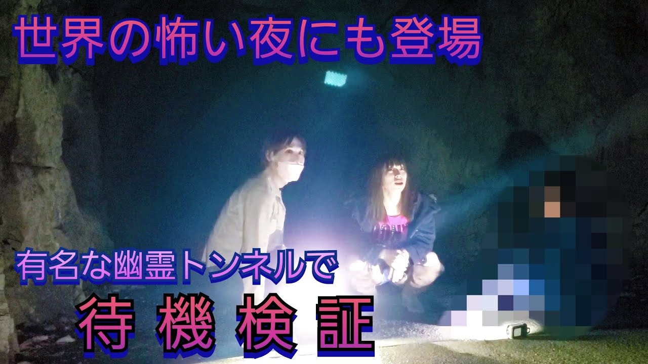 世界の怖い夜にも登場した幽霊トンネル 海沢隧道 で待機検証してみました Youtube