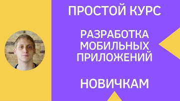 Разработка мобильных приложений под Android - курс для новичков