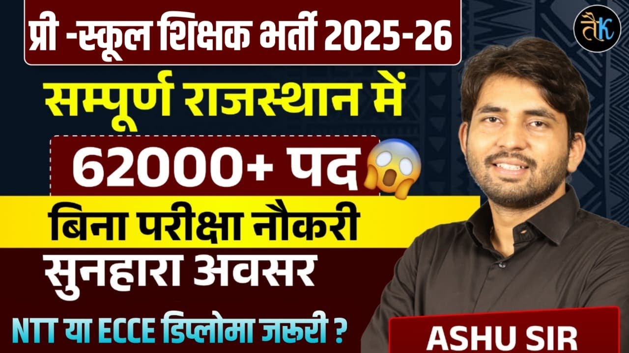 ECCE कोर्स , प्री स्कूल शिक्षक भर्ती राजस्थान 2025, नई शिक्षा नीति | Rajasthan ECCE Bharti Ashu Sir