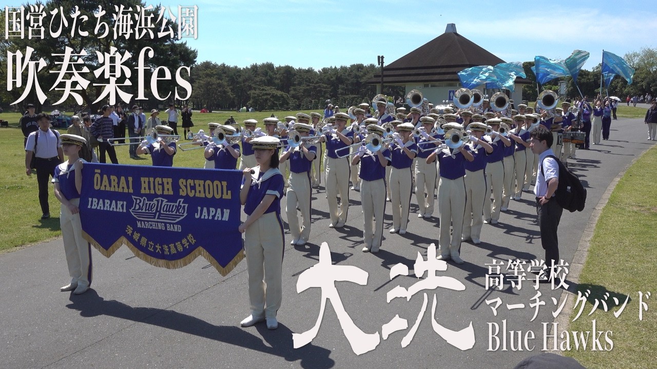 2026.05.05 茨城県立大洗高等学校マーチングバンド Blue-Hawks／国営