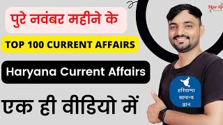 Full November 2022 Haryana Current Affairs ||Haryana current affairs for HSSC CET| haryana gk stariq Full November 2022 Haryana Current Affairs ||Haryana current affairs for HSSC CET| haryana gk stariq