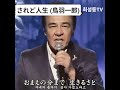 #されど人生 (鳥羽一郎)
