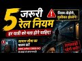 These 5 Secret Railway Rules Must Know Everyone Passengers 🚂 #TrainRules #Railgyanbysanjay #Railway