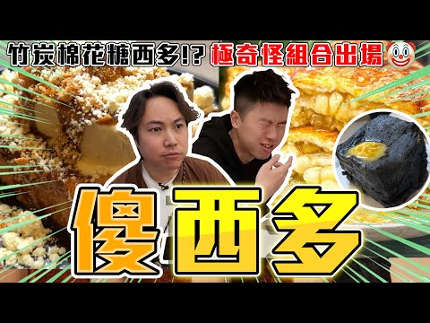 【9BT】傻L咗🤡🔥香港西多士的一場腥風血雨💥味覺衝擊￼🤘🏻顛覆傳統￼￼唔止得個樣⁉️各種奇特西多士甜品鹹品大集合🔥￼