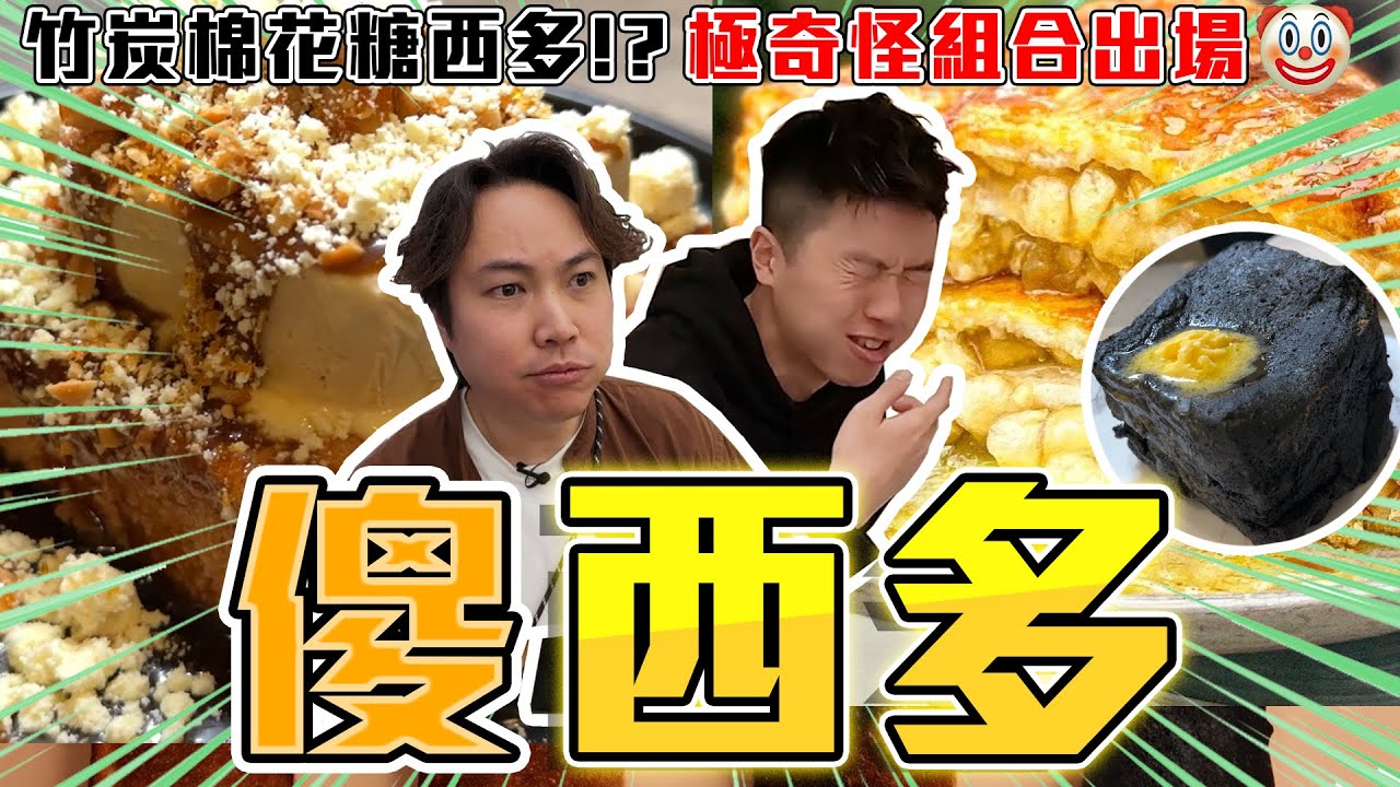 【9BT】傻L咗🤡🔥香港西多士的一場腥風血雨💥味覺衝擊￼🤘🏻顛覆傳統￼￼唔止得個樣⁉️各種奇特西多士甜品鹹品大集合🔥￼