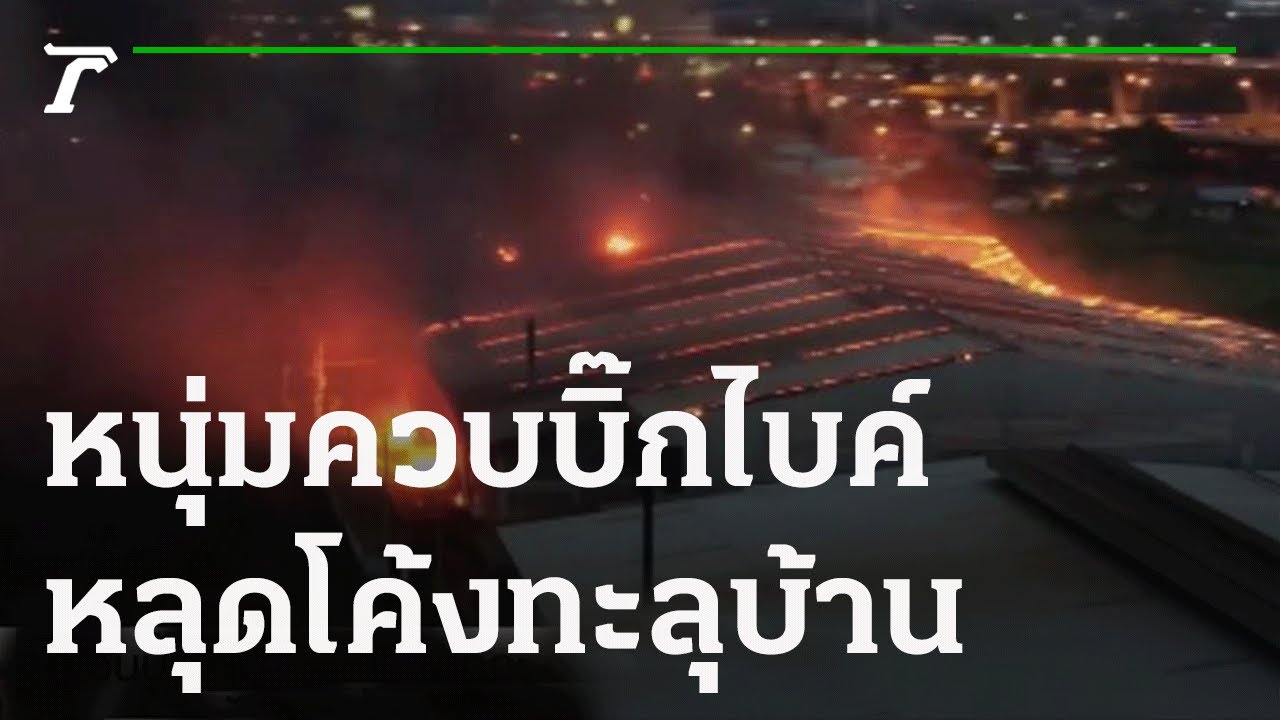 ถนนมืดหนุ่มควบบิ๊กไบค์หลุดโค้งทะลุบ้านคน | 03-12-64 | ข่าวเที่ยงไทยรัฐ