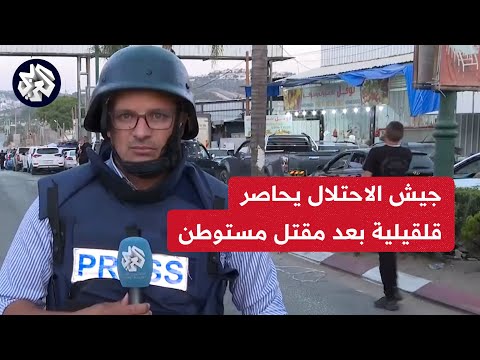 مراسل العربي جيش الاحتلال يقتحم مدينة قلقيلية ويحاصرها بعد قتل مستوطن والقبض على منفذ العملية 