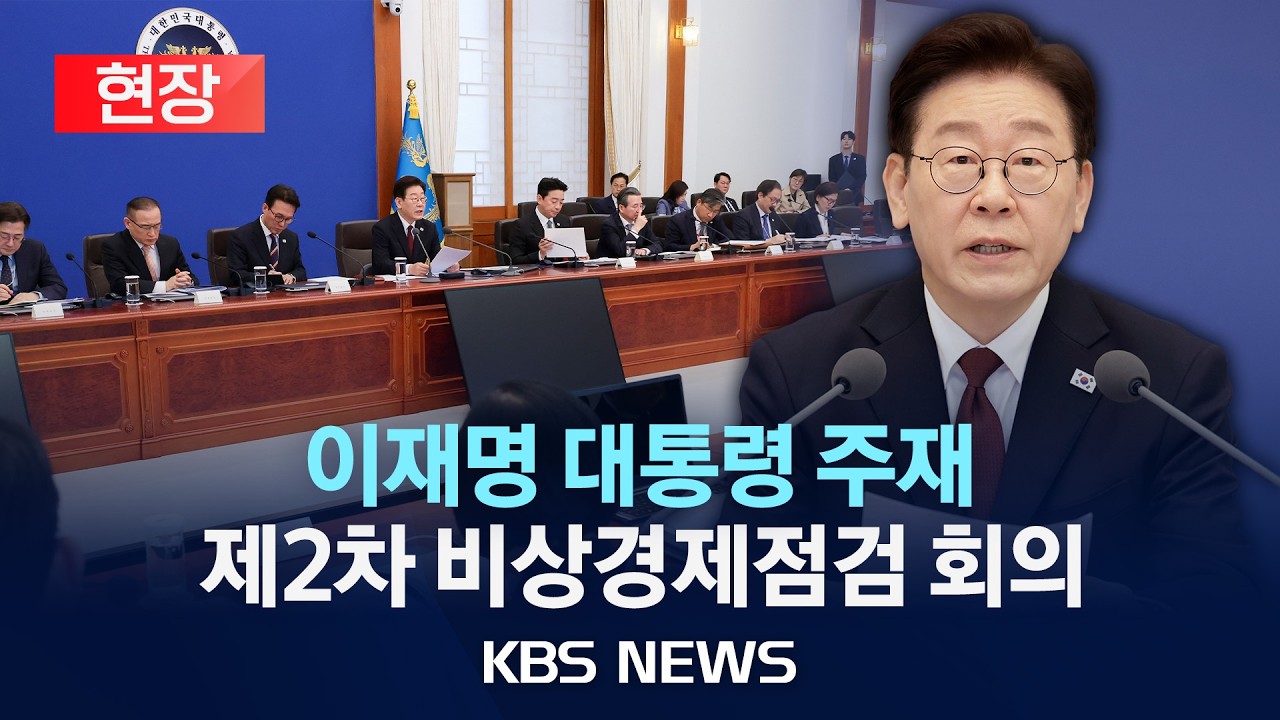 [🔴현장] 이재명 대통령 주재 제2차 비상경제점검 회의/2026년 3월 26일(목)/KBS