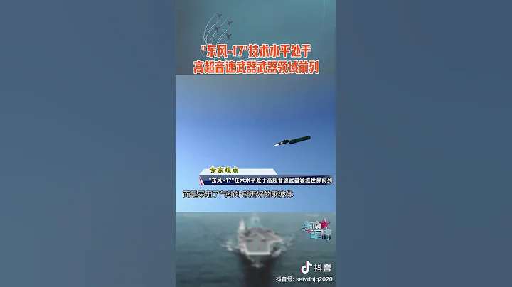 東風17採用氣動外型優越的乘波體，技術水平處於高超音速武器領域前列。 - 天天要聞
