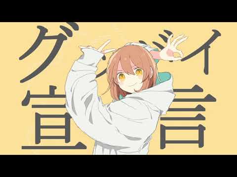 【ワンコーラス】グッバイ宣言　歌ってみた　いちか