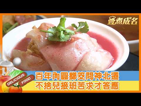 【#壹煮成名】百年肉圓擲筊問神北遷 不捨兒接班苦求才答應