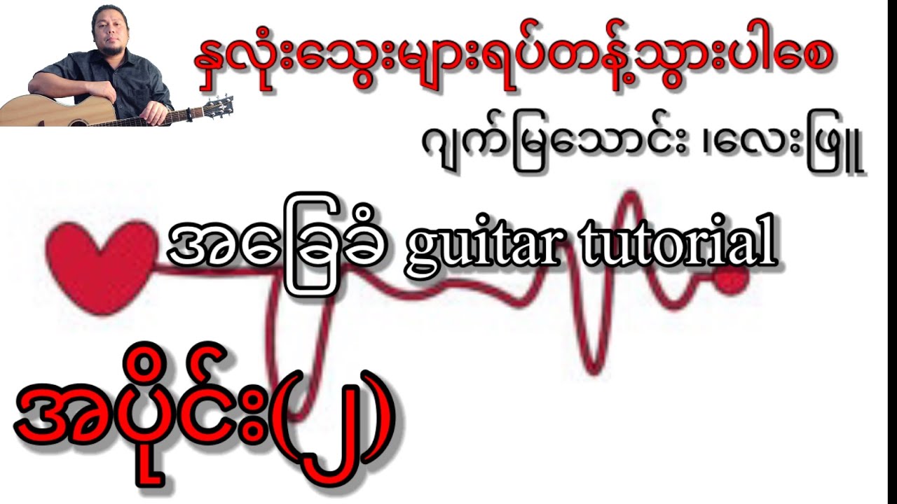 နှလုံးသွေးများရပ်တန့်သွားပါစေ - ဂျက်မြသောင်း၊လေးဖြူ - အခြေခံ guitar tutorial အပိုင်း(၂)