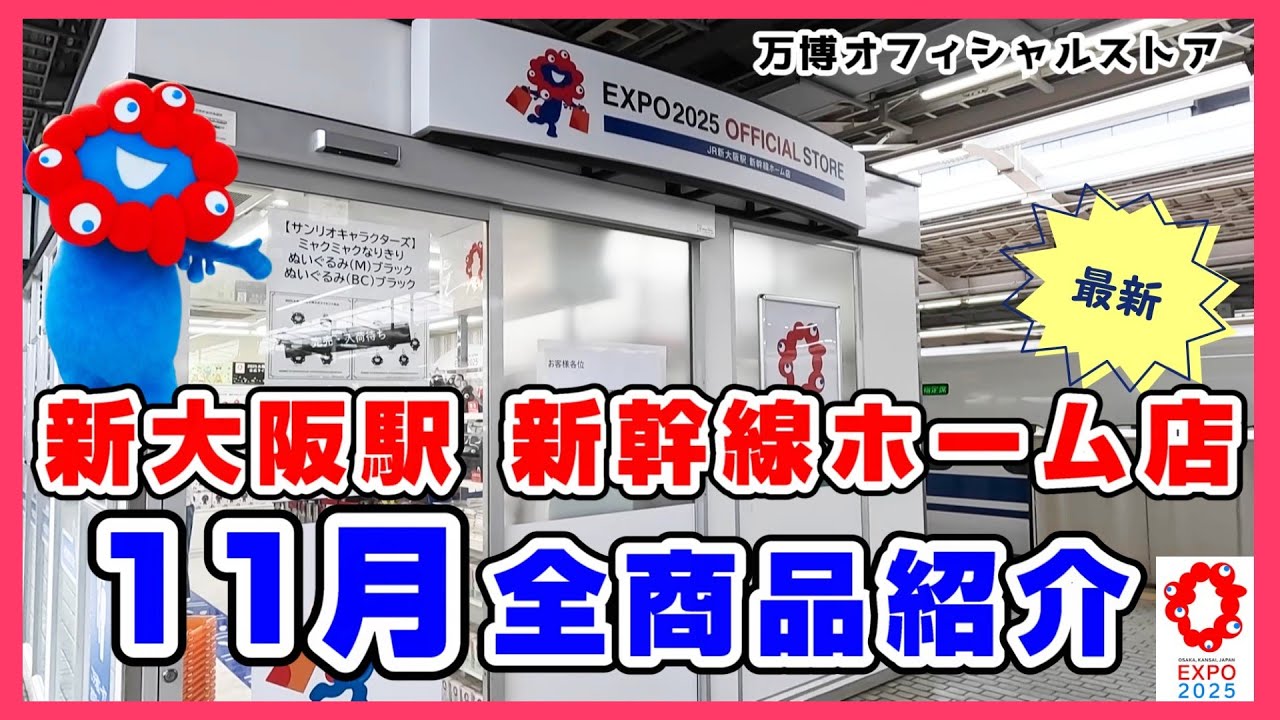 【最新11月版】新幹線の新大阪駅ホームにある万博オフィシャルショップのおみやげ・ミャクミャクグッズを全品紹介 #大阪関西万博2025 #大阪万博  #expo2025 #ミャクミャク #ぬいぐるみ