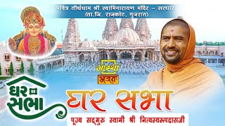  || घर सभा || पूज्य स्वामी श्री नित्यस्वरुपदास जी महाराज || राजकोट, गुजरात