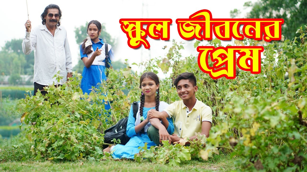 স্কুল জীবনের প্রেম । School Jiboner Prem ।  জুনিয়র মুভি