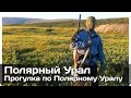 [РВ] Прогулка по Полярному Уралу
