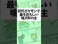 初代ポケモンで最も恐ろしい鳴き声の主