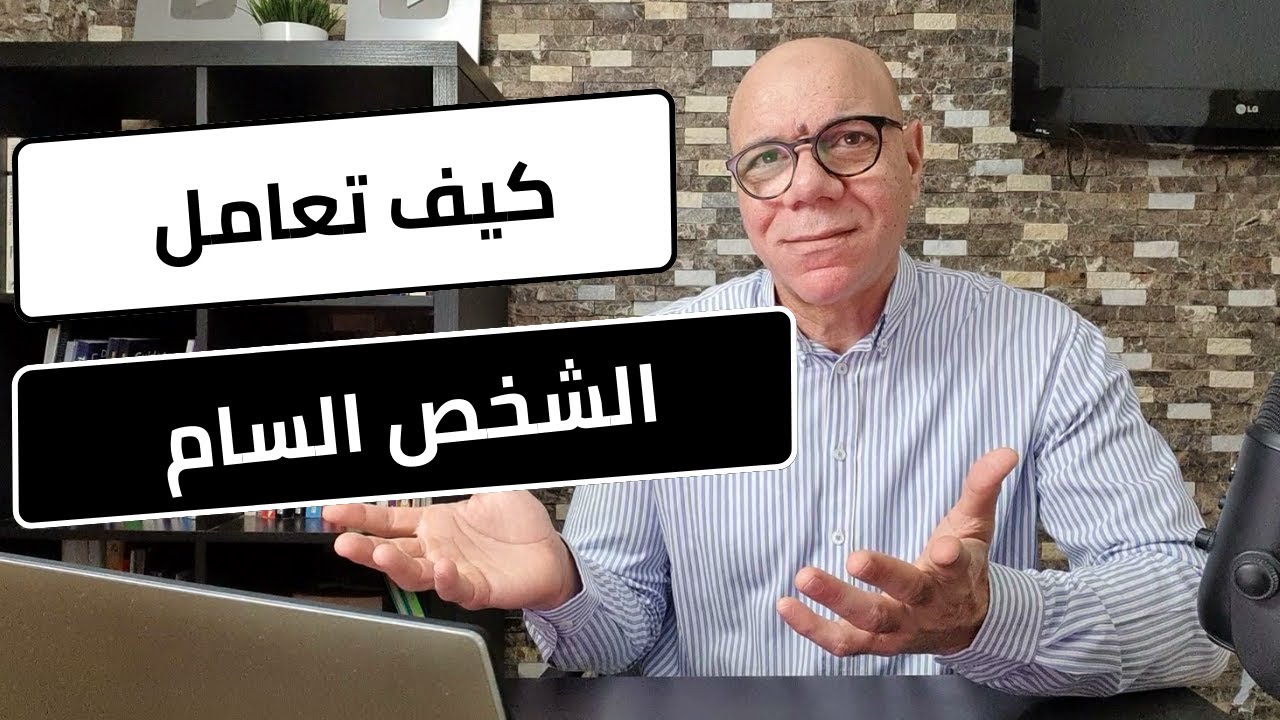 كيف تعامل الشخص السام