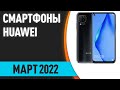 ТОП—7. Лучшие смартфоны Huawei (Honor). Февраль 2022 года. Рейтинг!