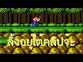 10 เกมในดวงใจของวัยเด็ก สาระแทบไม่มี [P153]