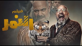 حصرياً ولأول مره فيلم عيد الفطر - النمر - Film El Nemr