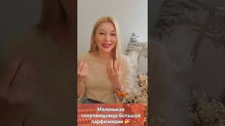 НАША МАЛЕНЬКАЯ СОКРОВИЩНИЦА БОЛЬШОЙ ПАРФЮМЕРИИ 🌸💝