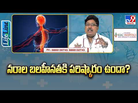 Life Line : నరాల బలహీనతకి పరిష్కారం ఉందా? | Is There a Permanent Solution for Nerve Weakness? - TV9 - TV9