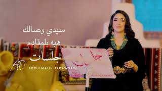 هبه بلمقادم   سيدي وصالك - اسمعها