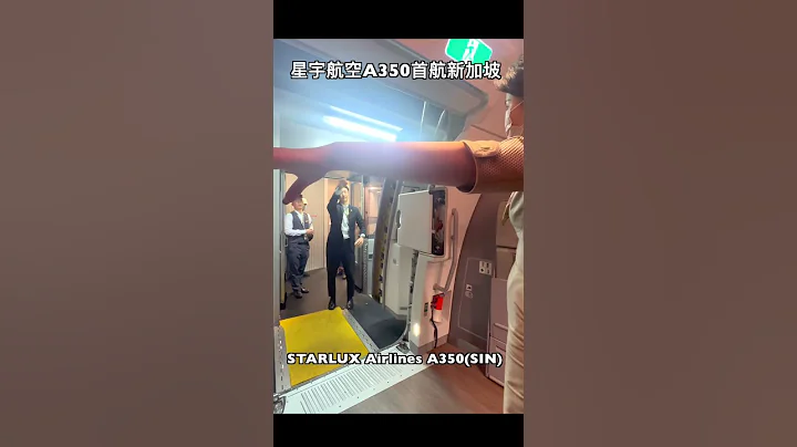 首航星加坡！星宇航空A350开舱门...空姐说有看我的Youtube😀｜我是老爸 #shorts - 天天要闻