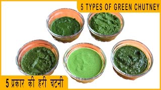 5 Best Green Chutney You Will Fall In Love Green Chutney Recipe हरी चटनी