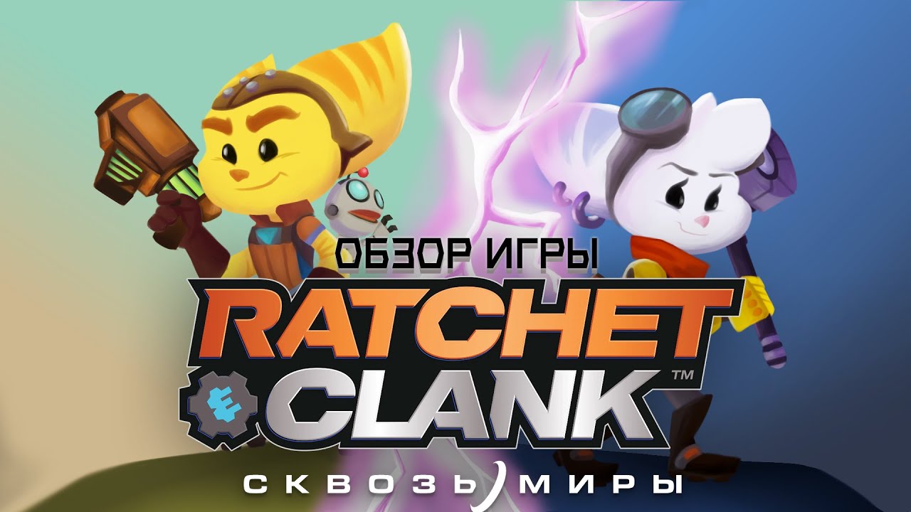 Обзор Ratchet & Clank: Rift Apart