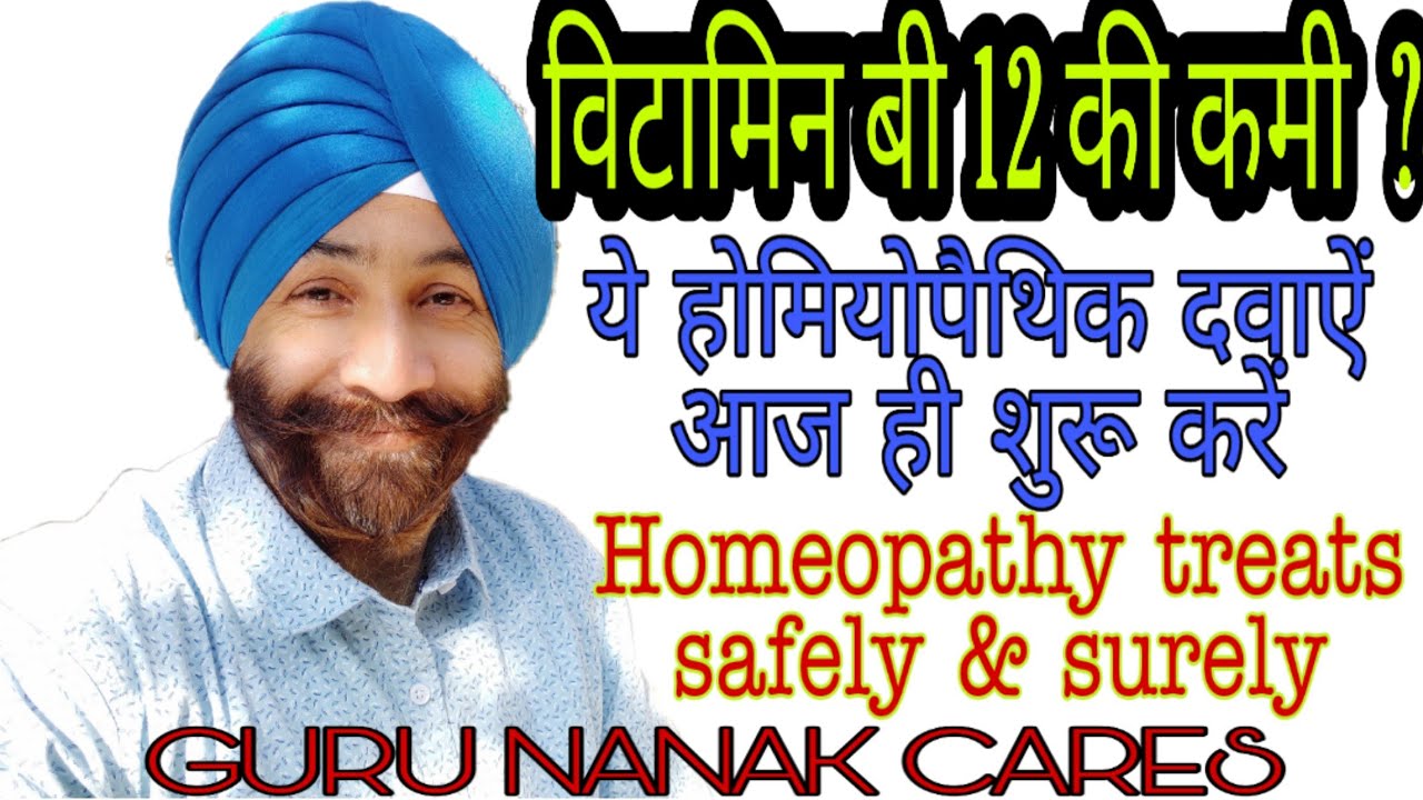 Homeopathy for Vitamin B12 Deficiency | विटामिन बी १२ की कमी | ये होम्योपैथिक दवाऐं आज ही शुरू करें