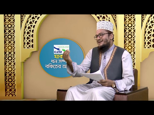 যাকাত ধনসম্পদে বঞ্চিতের অধিকার - পর্ব ২৩ | বিষয়ঃ দারিদ্র বিমোচন ও মানব উন্নয়নে যাকাতের ভূমিকা