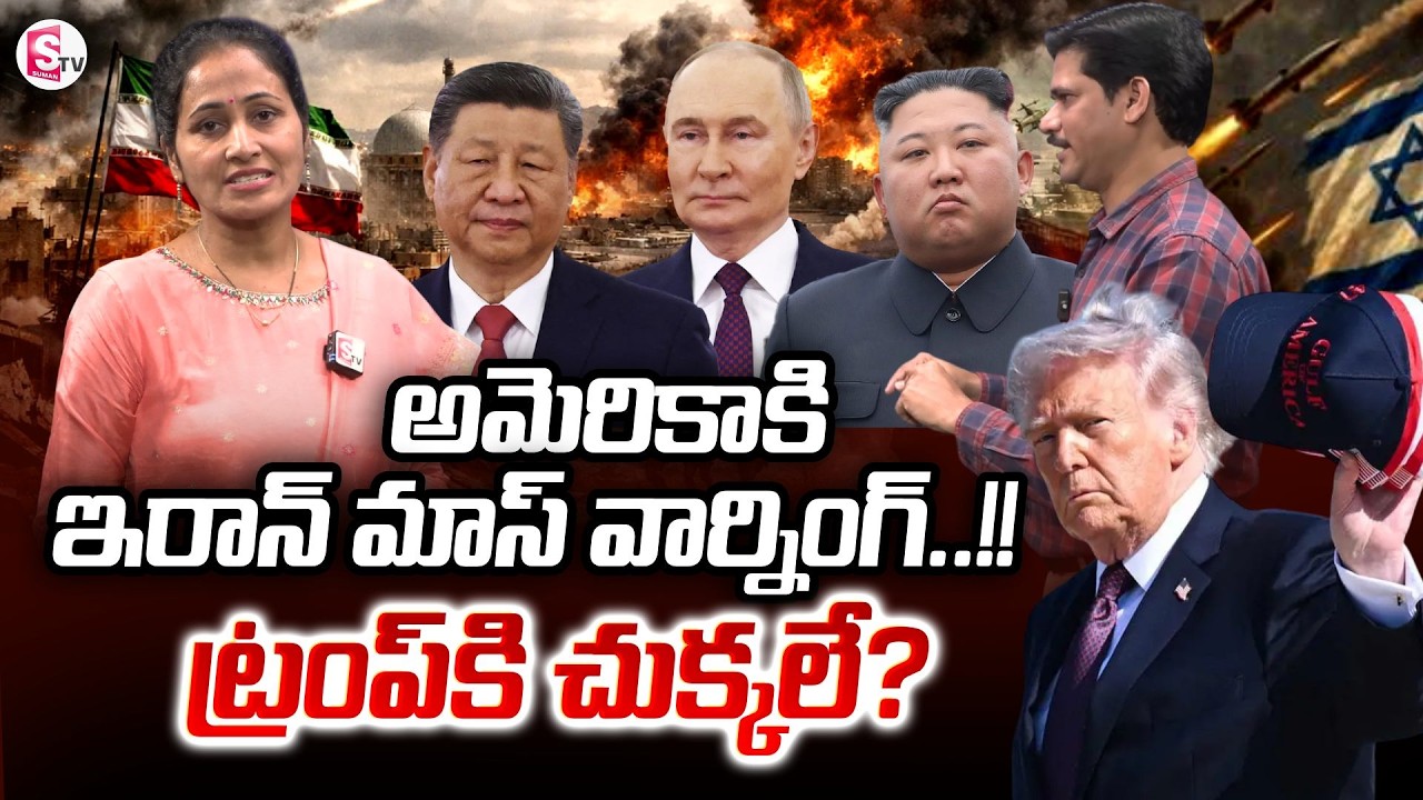 Iran - US War 2026 : WW3 Begins?| Russia, China, And North Korea Alliance SumanTV Nirupama