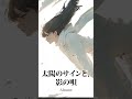 太陽のサインと、影の唄  AIzume    short ver