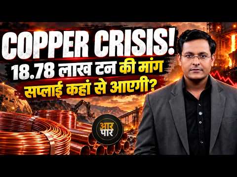 Copper Crisis Explained: कॉपर की मांग बढ़ी, उत्पादन घटा! क्या बड़ा सप्लाई संकट है? क्या होगा असर?